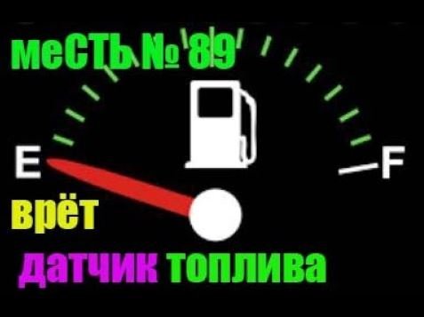 меСТЬ № 89 - ВРЁТ ДАТЧИК ТОПЛИВА ГАЗели /замена бензобака газель.