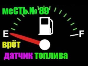 меСТЬ № 89 - ВРЁТ ДАТЧИК ТОПЛИВА ГАЗели /замена бензобака газель.