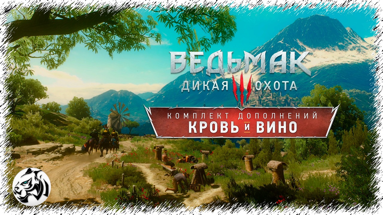 Ведьмак 3: Кровь и Вино #2. Бестия из Туссента