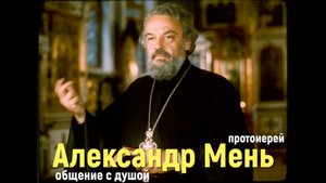 Александр Мень общение с душой ченнелинг