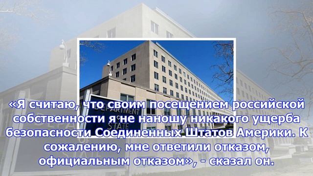 Госдеп отказал послу рф в доступе в генконсульство в сан-франциско