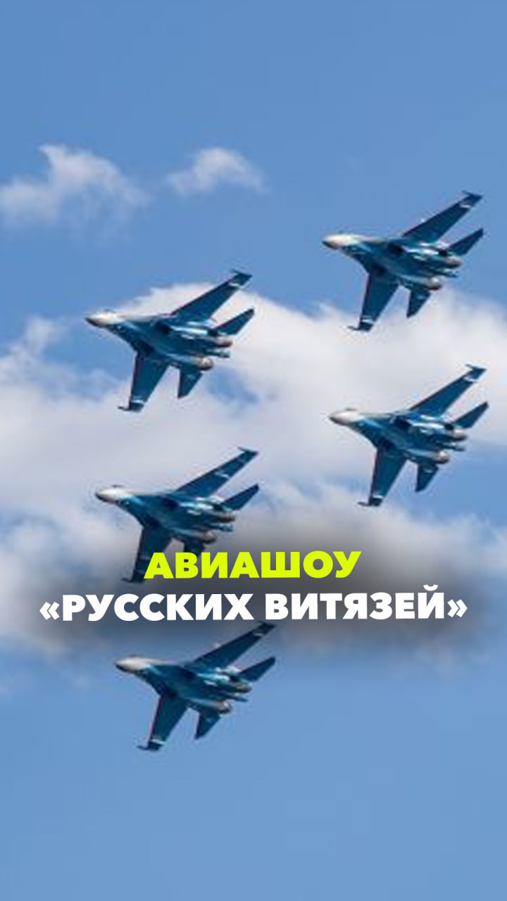 Шесть истребителей СУ-35С в небе над Сургутом: яркое авиашоу от «Русских витязей»