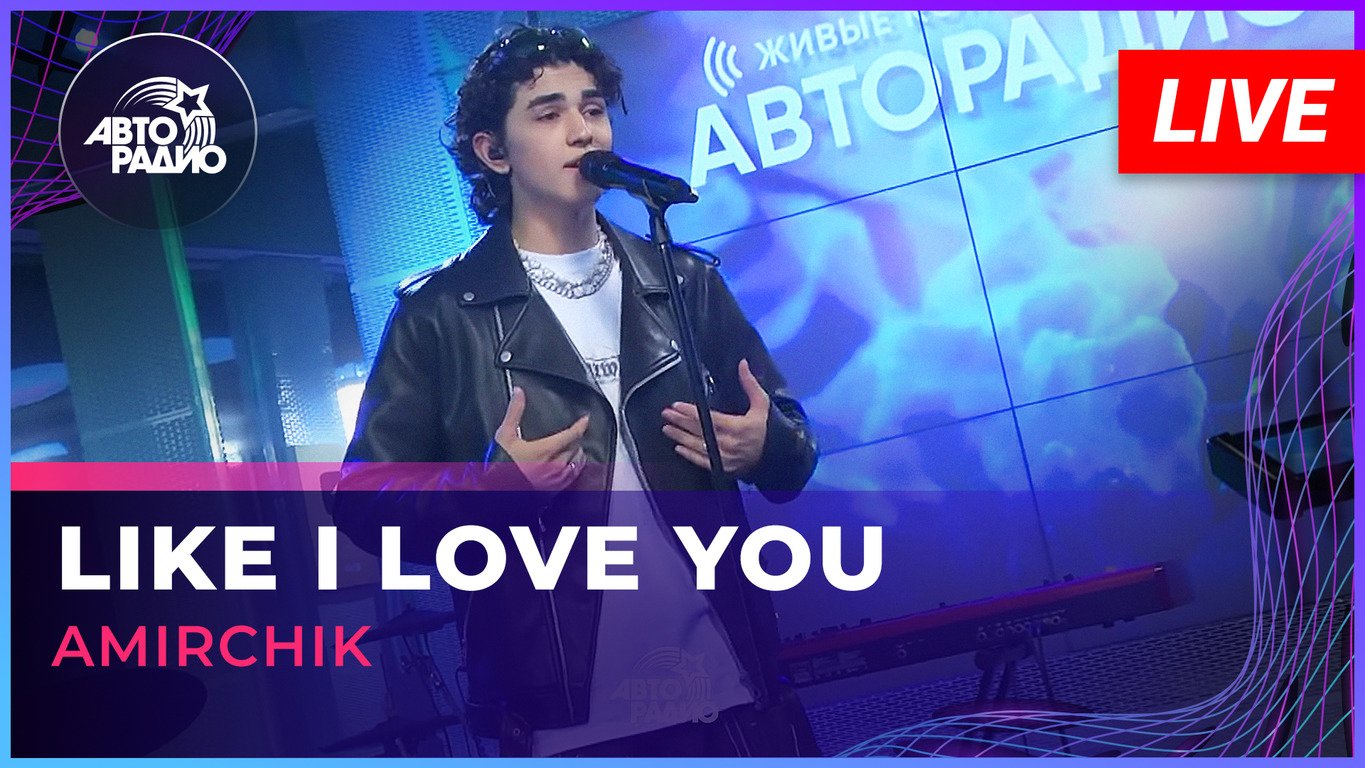 Amirchik - Like I Love You (LIVE @ Авторадио)