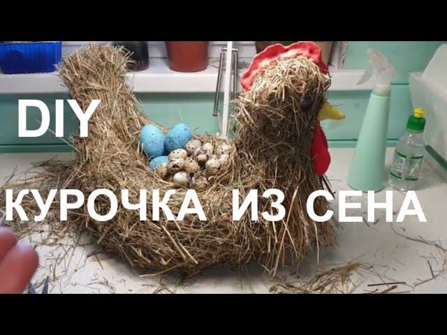 Курочка из сена мастер класс/Пасхальный декор