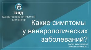 73 Какие симптомы у венерологических заболеваний?