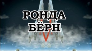 Ронда Берн — Сила и вы