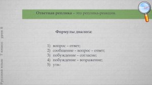 Русский язык 7 класс (Урок№8 - Диалог. Виды диалога.)
