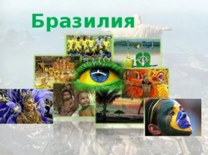 Интересные факты о Бразилии