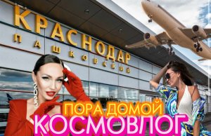 КОСМОВЛОГ|ПОЕЗДКА НА ЯХТЕ|КОНЕЦ ПУТЕШЕСТВИЯ
