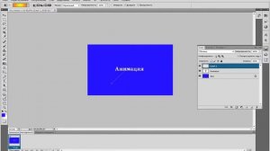 Делаем анимацию в фотошопе