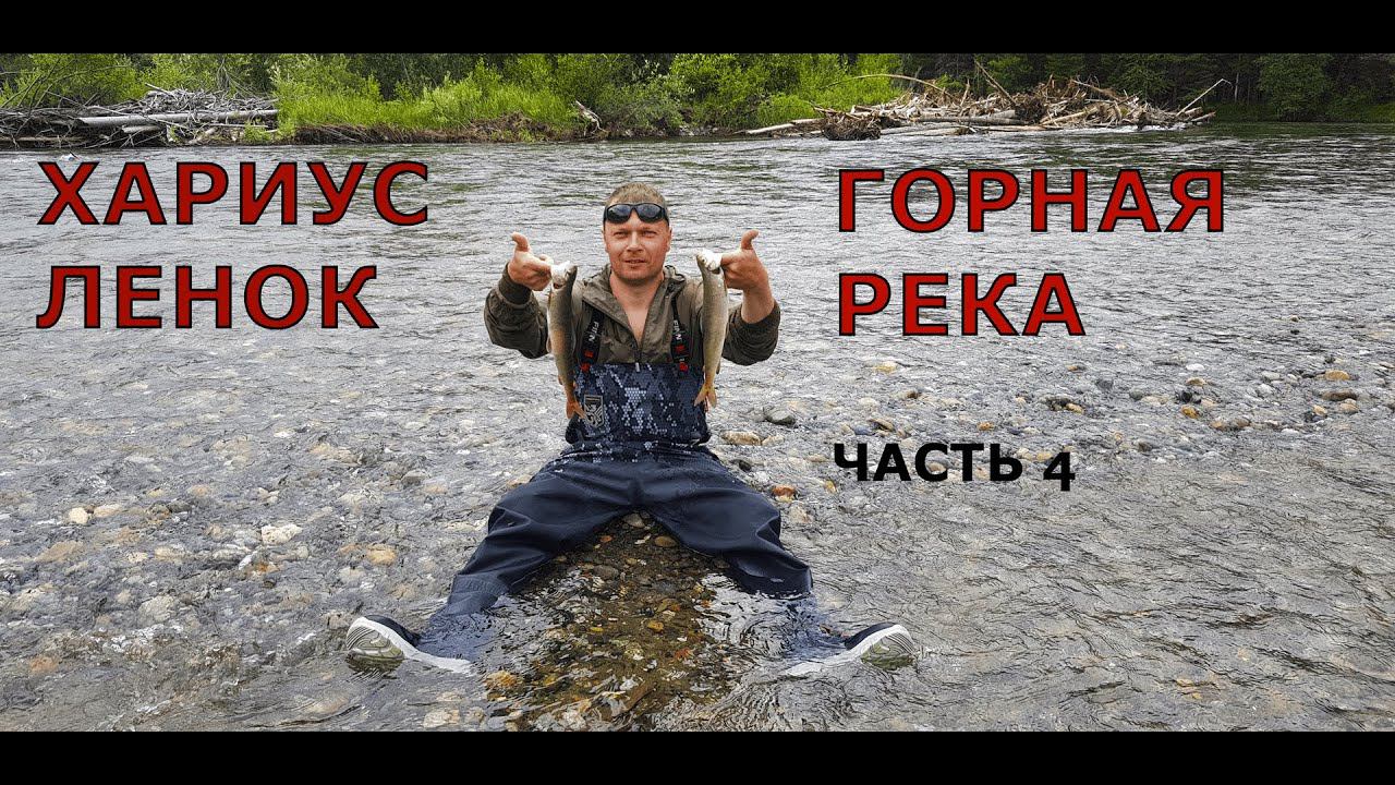 ХАРИУС ЛЕНОК Северный Байкал часть 4 , рыбалка