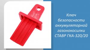 Ключ безопасности аккумуляторной газонокосилки СТАВР ГКА-320/20
