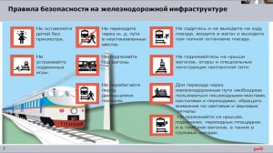 Безопасность на железной дороге