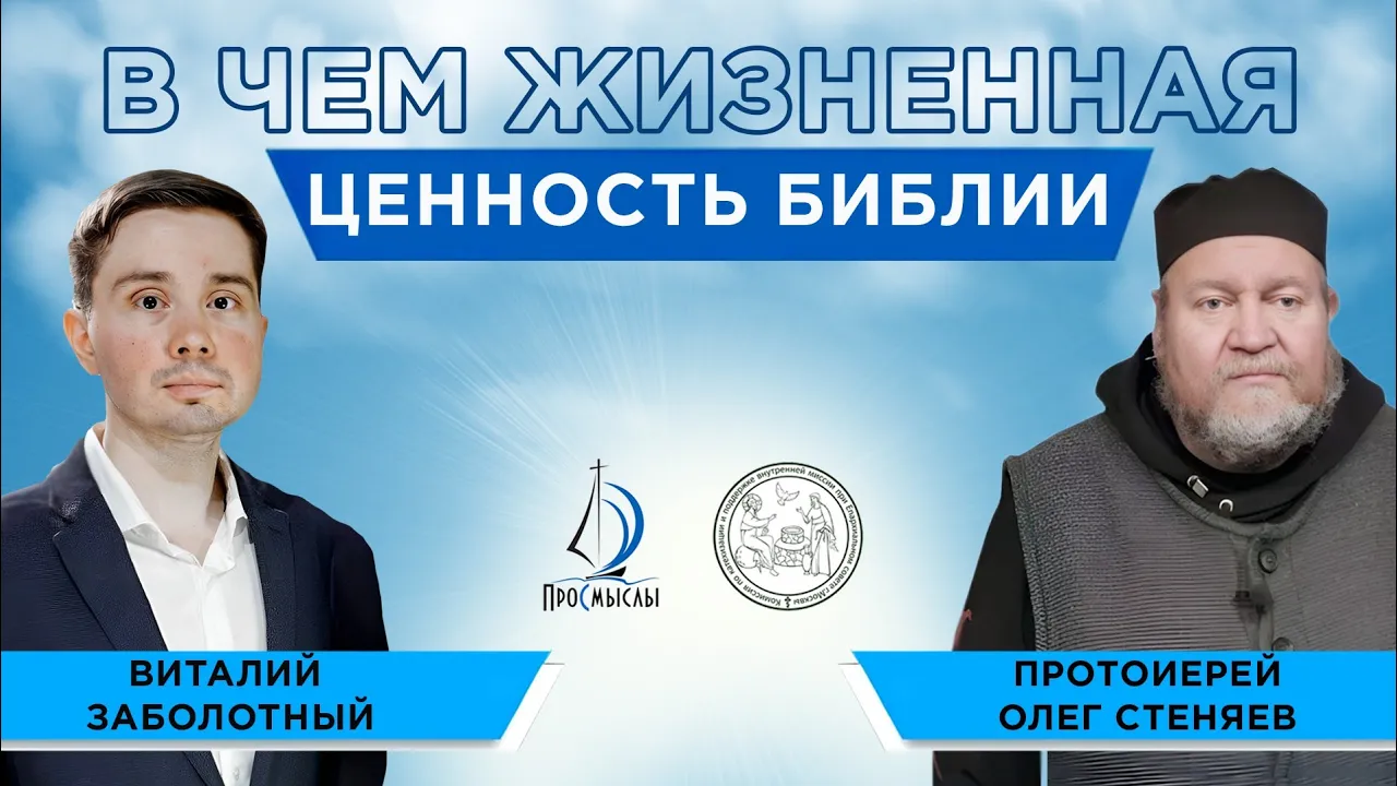В чем жизненная ценность Библии. Протоиерей Олег Стеняев и Виталий Заболотный. смотреть онлайн