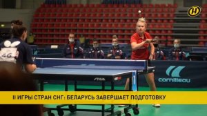 Беларусь завершает подготовку ко II Играм стран СНГ