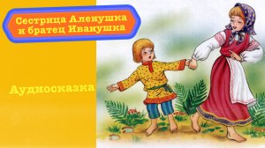 Сестрица Алёнушка и братец Иванушка - русская народная сказка | Аудиосказка для детей |