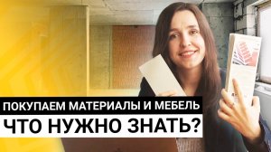 15 советов  |  Как купить материалы и мебель для ремонта и не потерять деньги