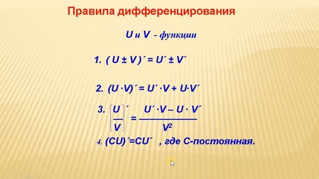 Понятие производной  Правила и формулы дифференцирования. (занятие 1)