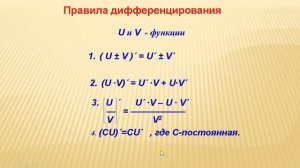 Понятие производной  Правила и формулы дифференцирования. (занятие 1)