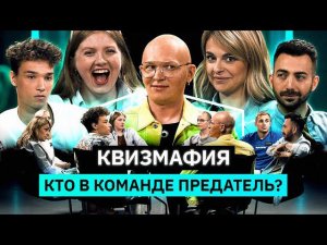 КВИЗМАФИЯ | AkStar, Чума, Карцев, Адамян, Старикова, Stone | Кто предатель? | КУБ