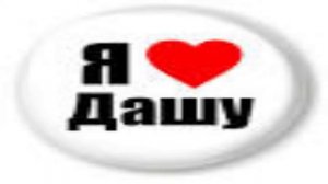 Я ЛЮБЛЮ ТЕБЯ ДАША