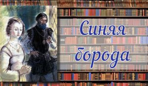 Шарль Перро "Синяя борода"