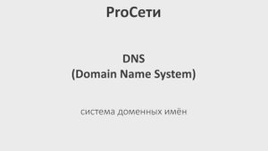 Что такое DNS (и как это заставляет Интернет работать)