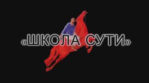 Школа сути - 22. Часть I