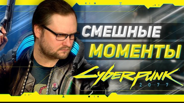 Смешные моменты Куплинов 
CyberPunk 2077