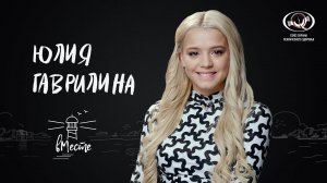 Юлия Гаврилина. Тиктокер, ведущая, певица для проекта «вМесте»