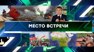 «Место встречи». Выпуск от 23 мая 2024 года