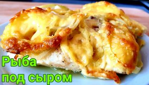 Рыба в духовке с луком и сыром. Сочная запеченная треска.