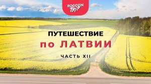 Путешествие по Латвии. Часть 12. Брошенный дом. Аглонская базилика. Гора короля Иисуса.