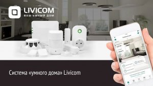 Система умного дома Livicom