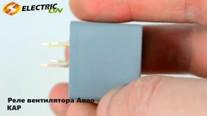 Реле вентилятора Авео KAP