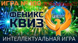Феникс Квиз №100