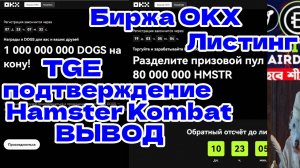 Биржа OKX листинг TGE подтвирждение Hamster Kombat вывод