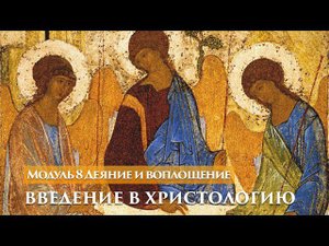 Модуль 8 Деяние и воплощение