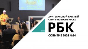 XXVII Зерновой круглый стол в Новосибирске | Событие №34_от 25.04.2024 РБК Новосибирск