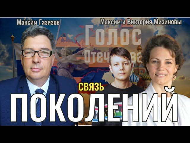 Связь поколений. Здоровое осознанное поколение - Виктория и Максим Мизиновы, Максим Газизов