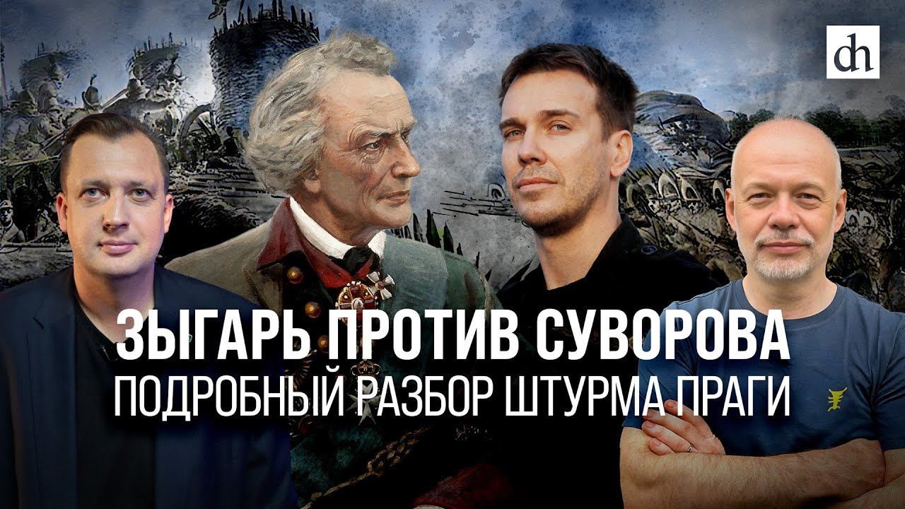 Зыгарь против Суворова. Подробный разбор штурма Праги/ Олег Леонов и Егор Яковлев