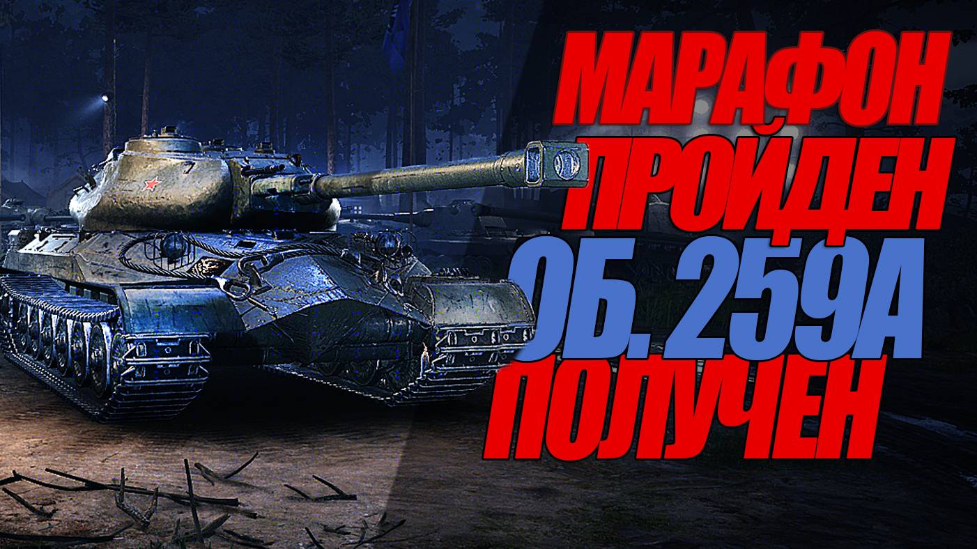 ПРОШЕЛ МАРАФОН ЗА 2 ДНЯ И ЗАБРАЛ ОБ.259А #миртанков #wot #ОБ.259А