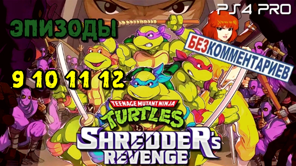 Ninja Turtles: Shredder's Revenge/Эпизоды: 9 10 11 12/PS4 PRO