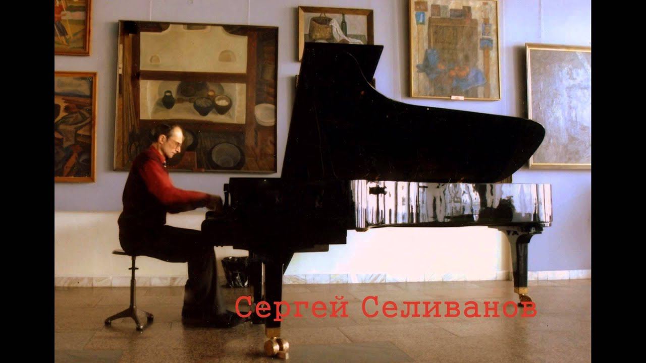Сергей Селиванов - Лирическая Пьеса