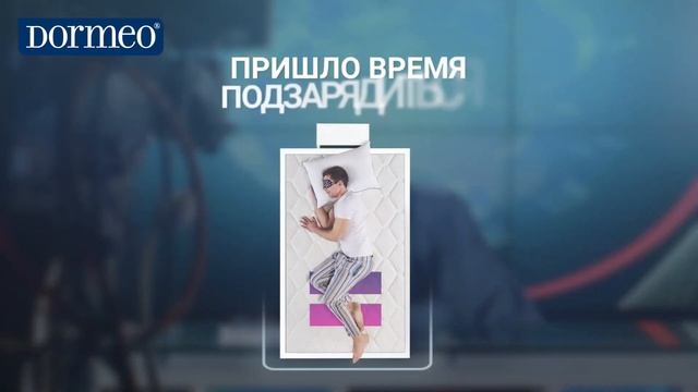ВСЕМИРНЫЙ ДЕНЬ СНА - ПОДЗАРЯДИТЕСЬ ЭНЕРГИЕЙ! С матрасами от DORMEO!!! смотреть онлайн