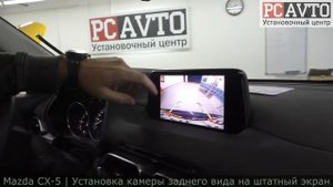 MAZDA CX-5 ЛУЧШЕЕ ВЛОЖЕНИЕ В НОВЫЙ АВТОМОБИЛЬ Установка камеры на штатный экран