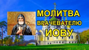 Молитва  Святому Монаху Врачевателю Иову