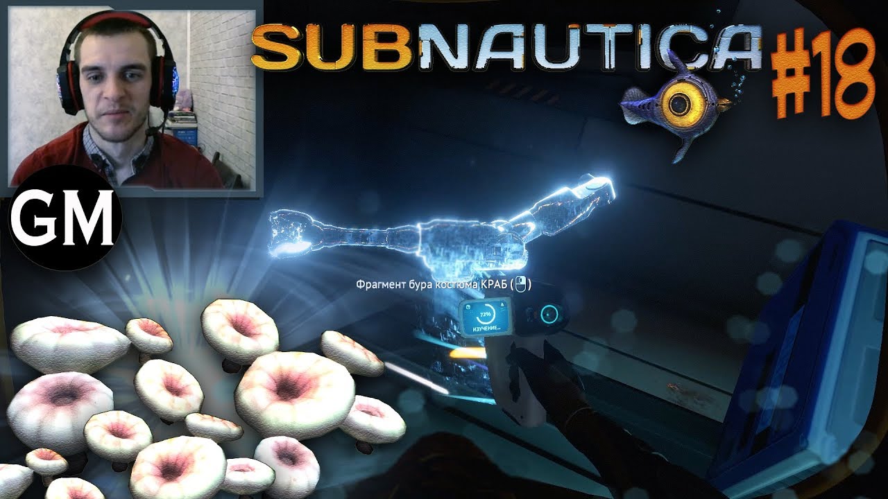 SUBNAUTICA / Наконец то краб укомплектован # 18 (прохождение Сабнатика)