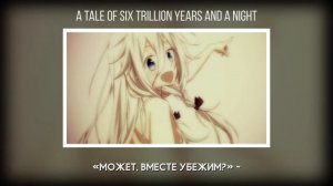 [Vocaloid на русском] Six Trillion Years and Overnight Story [Onsa Media]