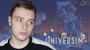 ИСТОЩЕНИЕ ИЗГОЕВ | THE UNIVERSIM | #4